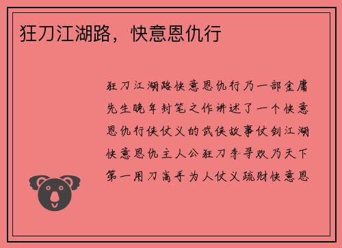 狂刀江湖路，快意恩仇行