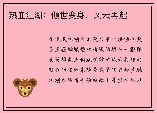 热血江湖：倾世变身，风云再起