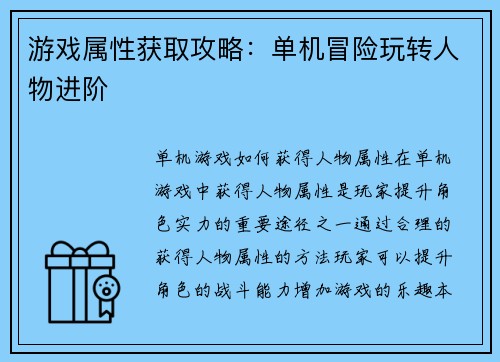 游戏属性获取攻略：单机冒险玩转人物进阶