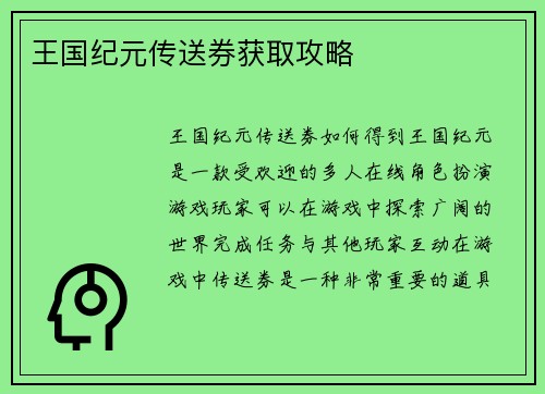 王国纪元传送券获取攻略