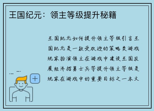 王国纪元：领主等级提升秘籍