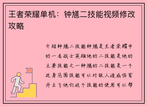 王者荣耀单机：钟馗二技能视频修改攻略