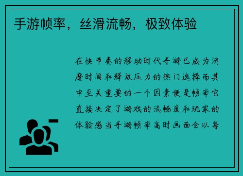 手游帧率，丝滑流畅，极致体验