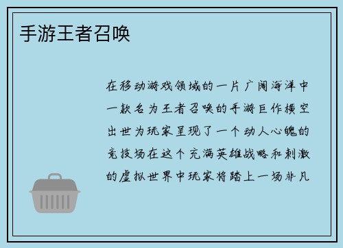 手游王者召唤