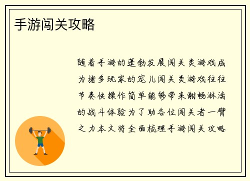 手游闯关攻略