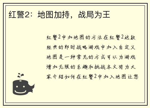 红警2：地图加持，战局为王