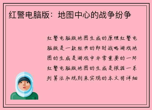 红警电脑版：地图中心的战争纷争