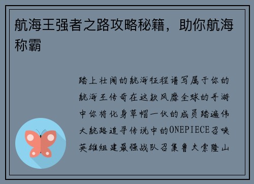 航海王强者之路攻略秘籍，助你航海称霸