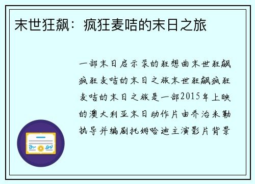 末世狂飙：疯狂麦咭的末日之旅