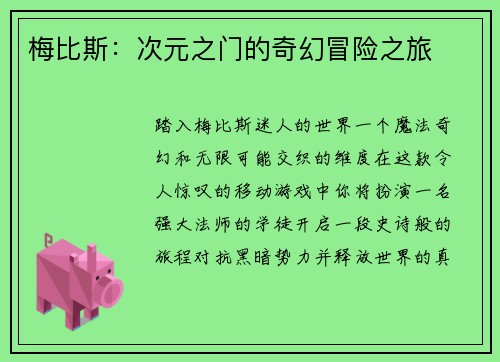梅比斯：次元之门的奇幻冒险之旅