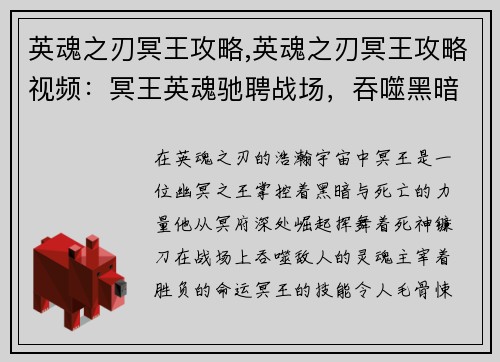 英魂之刃冥王攻略,英魂之刃冥王攻略视频：冥王英魂驰聘战场，吞噬黑暗，主宰胜负
