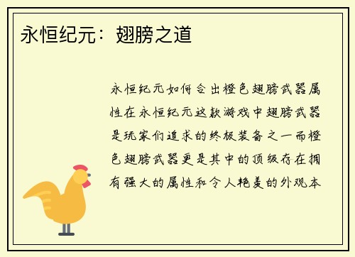 永恒纪元：翅膀之道