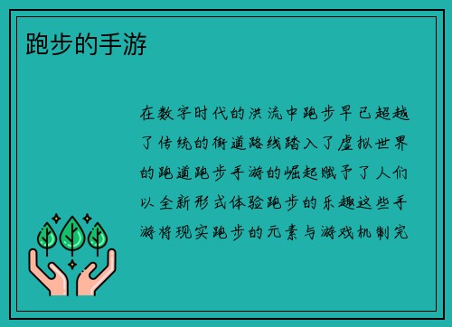 跑步的手游