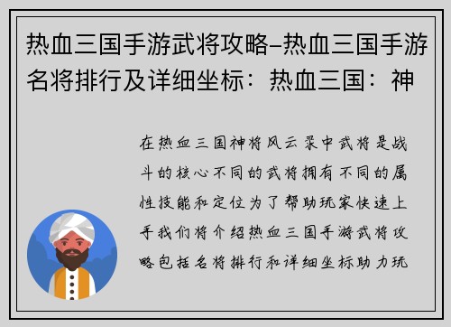 热血三国手游武将攻略-热血三国手游名将排行及详细坐标：热血三国：神将风云录，策略排兵布阵