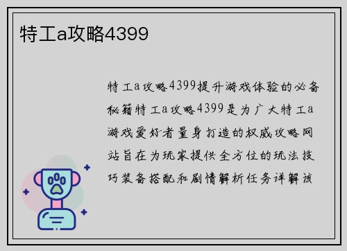 特工a攻略4399