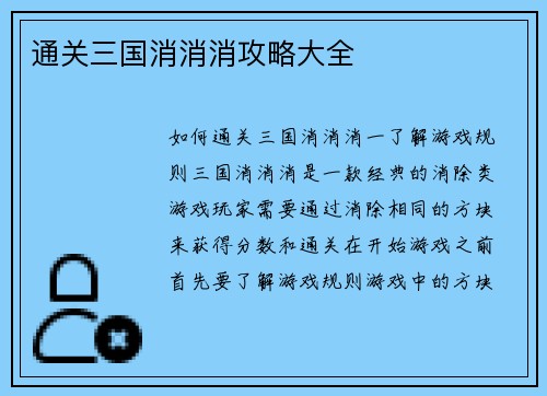 通关三国消消消攻略大全