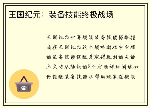 王国纪元：装备技能终极战场