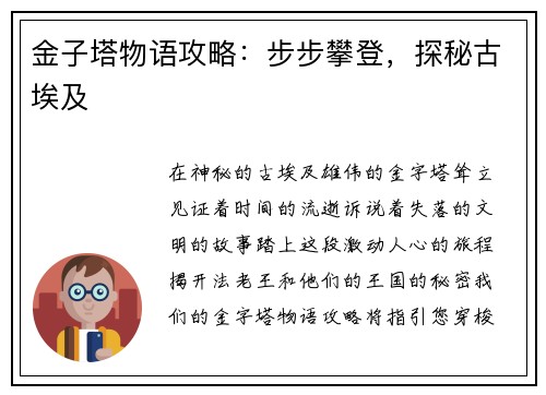 金子塔物语攻略：步步攀登，探秘古埃及