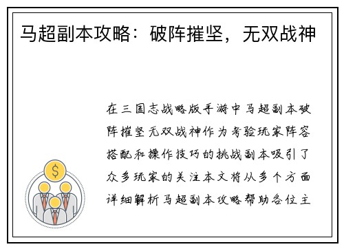 马超副本攻略：破阵摧坚，无双战神