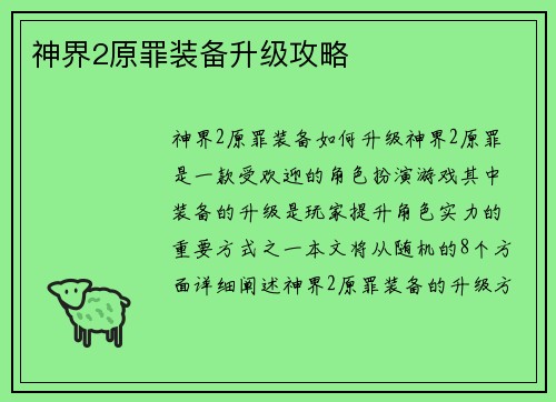 神界2原罪装备升级攻略