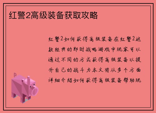 红警2高级装备获取攻略