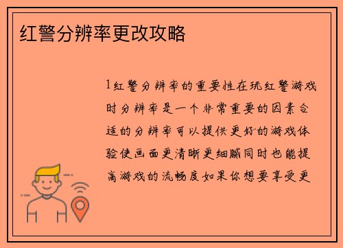 红警分辨率更改攻略