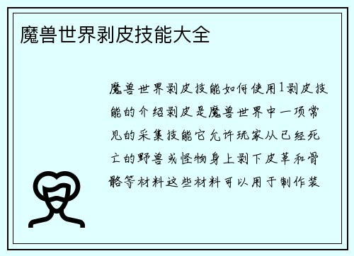 魔兽世界剥皮技能大全