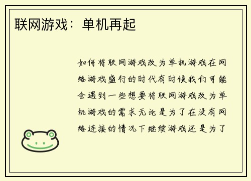 联网游戏：单机再起