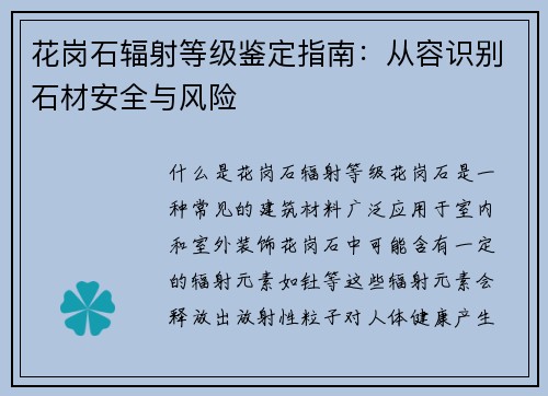 花岗石辐射等级鉴定指南：从容识别石材安全与风险