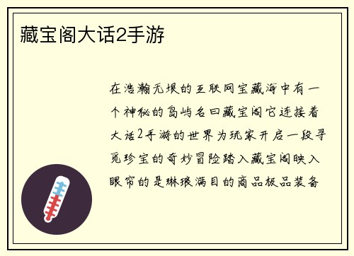藏宝阁大话2手游