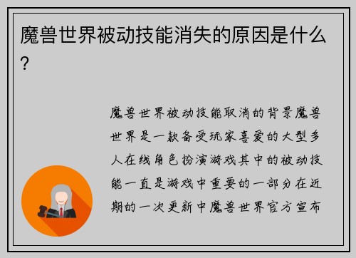 魔兽世界被动技能消失的原因是什么？