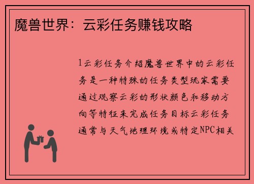 魔兽世界：云彩任务赚钱攻略