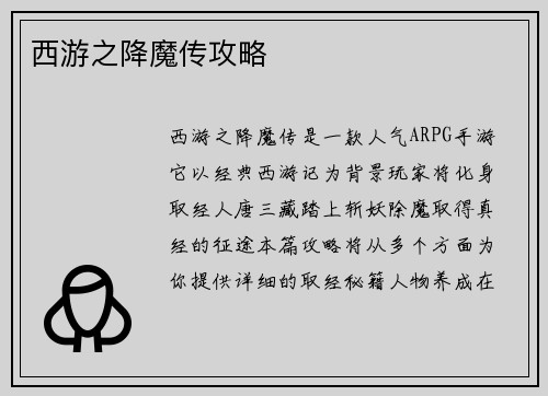 西游之降魔传攻略