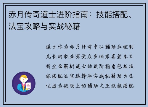 赤月传奇道士进阶指南：技能搭配、法宝攻略与实战秘籍