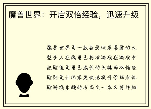 魔兽世界：开启双倍经验，迅速升级