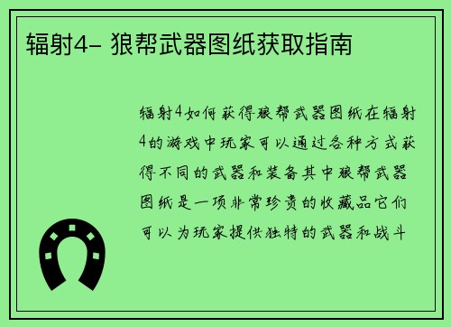 辐射4- 狼帮武器图纸获取指南