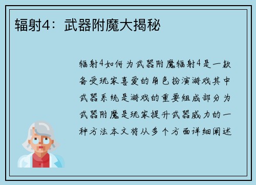 辐射4：武器附魔大揭秘