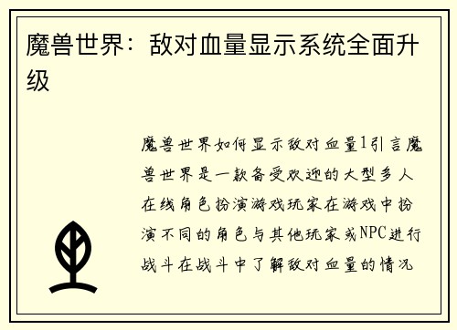魔兽世界：敌对血量显示系统全面升级