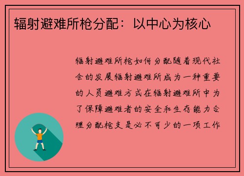 辐射避难所枪分配：以中心为核心