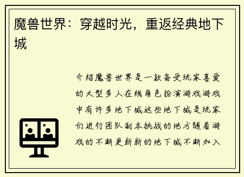 魔兽世界：穿越时光，重返经典地下城