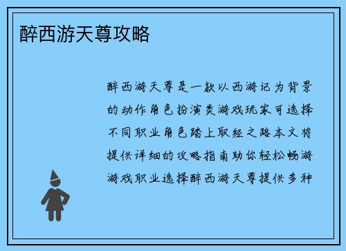 醉西游天尊攻略