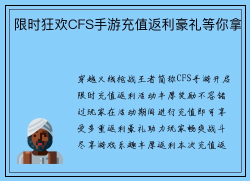 限时狂欢CFS手游充值返利豪礼等你拿