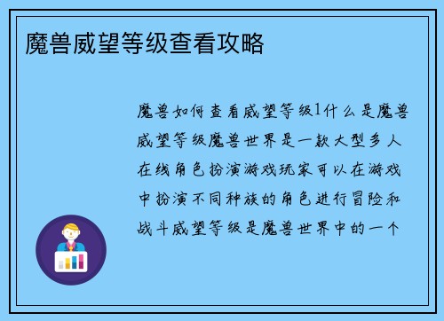 魔兽威望等级查看攻略