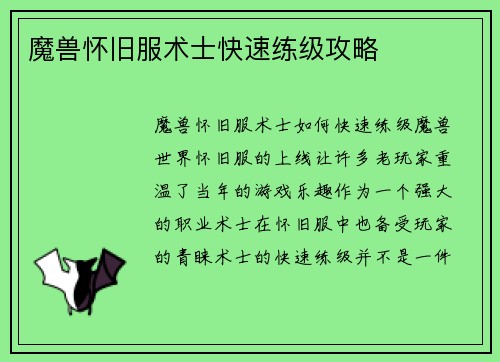 魔兽怀旧服术士快速练级攻略