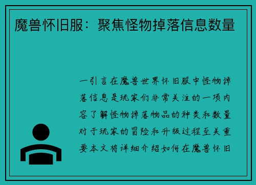 魔兽怀旧服：聚焦怪物掉落信息数量