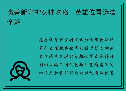 魔兽新守护女神攻略：英雄位置选法全解