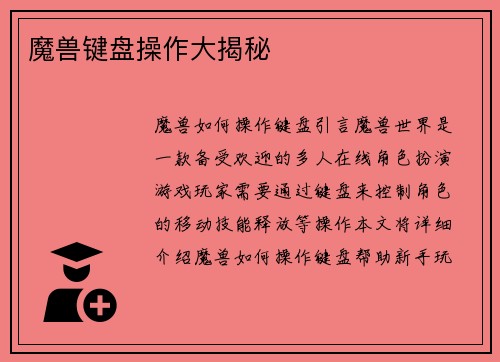 魔兽键盘操作大揭秘