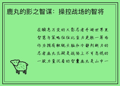 鹿丸的影之智谋：操控战场的智将