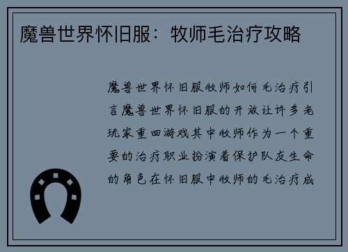 魔兽世界怀旧服：牧师毛治疗攻略