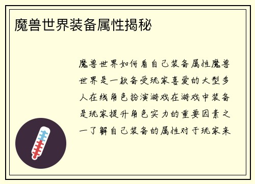 魔兽世界装备属性揭秘